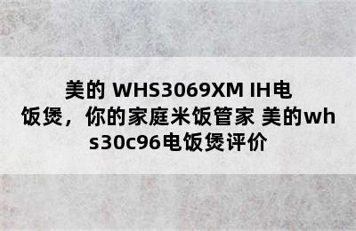 美的 WHS3069XM IH电饭煲，你的家庭米饭管家 美的whs30c96电饭煲评价